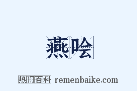 燕哙是什么意思的图片